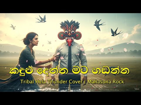 Kandulu Denna | කදුළු දෙන්න  | Tribal Hela Thunder Cover | Mahasona Rock