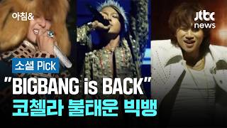BIGBANG is BACK…코첼라 불태운 빅뱅 '20주년 무대' #소셜픽 / JTBC 아침&