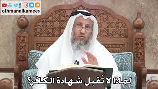 2741 - لماذا لا تُقبل شهادة الكافر؟ - عثمان الخميس