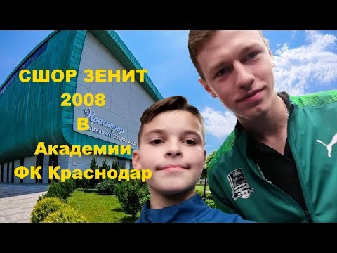 Детский футбол | СШОР Зенит 2008 в Академии ФК Краснодар | Селфи с игроками ФК Краснодар