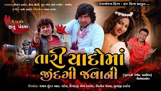 TARI YADO MA JINDAGI JAVANI ॥ OFFICIAL TRAILER ॥ VIKRAM THAKOR ॥ NEW GUJRATI MOVIE 2021