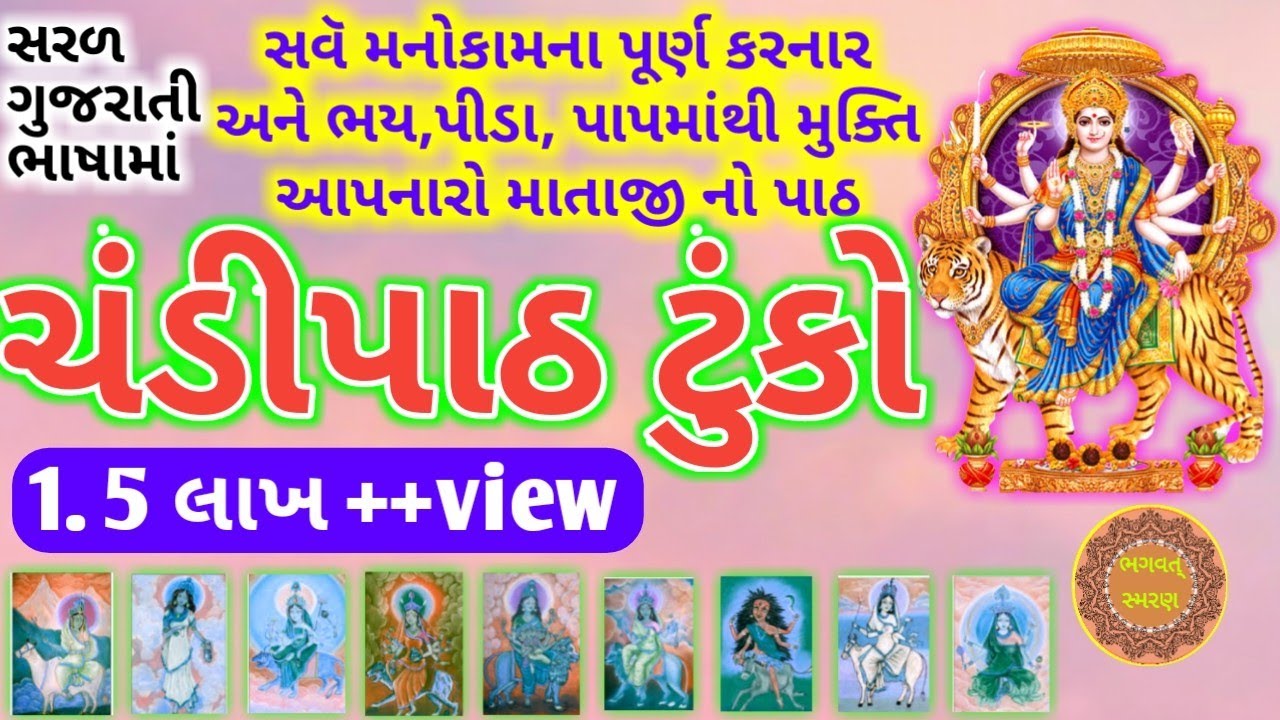 Watch video Chandipath | ટુંકો ચંડીપાઠ | અંબે માં | Durga Chandipath | Fast in 5 Minute 2020 | Gujarati | Now Chandipath | ટુંકો ચંડીપાઠ | અંબે માં | Durga Chandipath | Fast in 5 Minute 2020 | Gujarati |