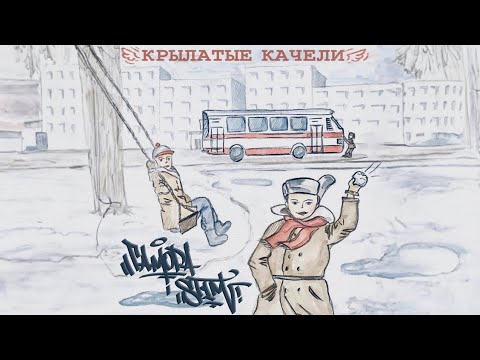 Гамора feat. ST1M - Крылатые Качели/Новинка/2024