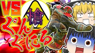 VSぐんぐにる!! 歴代最強ガノンドロフとの対戦 【スマブラSP】【ゆっくり実況】