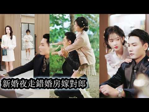 【完結】她和姊姊同日出嫁，新婚夜連對方臉都沒看清就失了身圓了房，第二天才發現走錯了房認錯了人，可這場錯位婚姻反倒陰差陽錯讓彼此找到一生摯愛！#谢予望#短剧