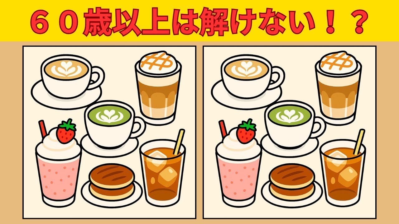 【間違え探しクイズ】90秒で大人向けの脳トレ間違い探しチャレンジ！