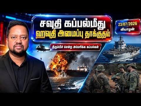 ஈரான் போரில் அடுத்த திருப்பம்!சவுதி கப்பல்மீது செங்கடலில் தாக்குதல்! பின்வாங்கிச் சென்ற US கப்பல்கள்
