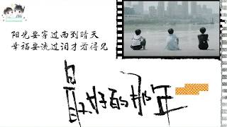 【TFBOYS】组合新歌《最好的那年》回忆杀版MV 【KarRoy凯源频道】