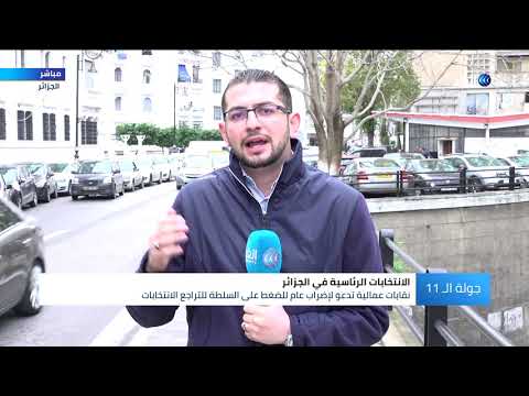 جزائريون يبدأون في إضراب عام لإلغاء الانتخابات الرئاسية.. فماذا يحدث بالعاصمة؟