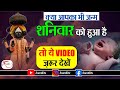 क्या आपका भी जन्म शनिवार को हुआ है तो य�