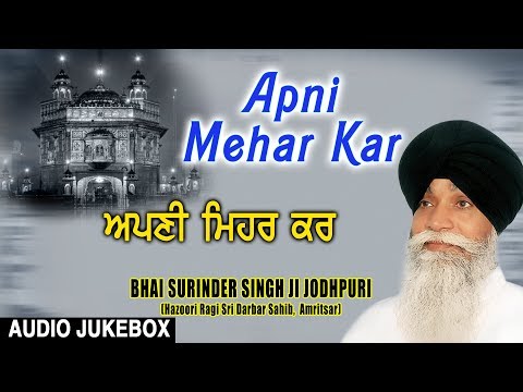 APNI MEHAR KAR | BHAI SURINDER SINGH (JODHPURI) | SHABAD GURBANI