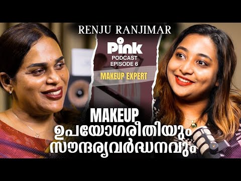 Makeup-ൽ സ്ത്രീകൾ ചെയ്യുന്ന തെറ്റുകൾ |Makeup Podcast | Renju Renjimar | PinkPodcast