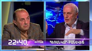 Հեռանկար-Բանավեճ | ՈՒՐԲԱԹ 22:40-ին ՇԱՆԹԻ ԵԹԵՐՈՒՄ | ANONS
