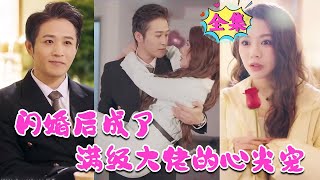 [MULTI SUB] 不珍惜的話，幸福是會逃走的《闪婚后成了满级大佬的心尖宠》#nmzl#瑪麗蘇#短劇推薦 #江山