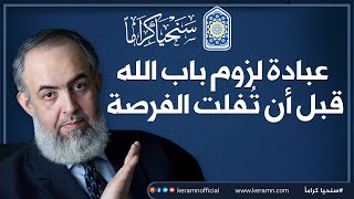 صورة 🤲🏼 🔴 عبادة لزوم باب الله قبل أن تُفلت الفرصة | حازم صلاح أبوإسماعيل