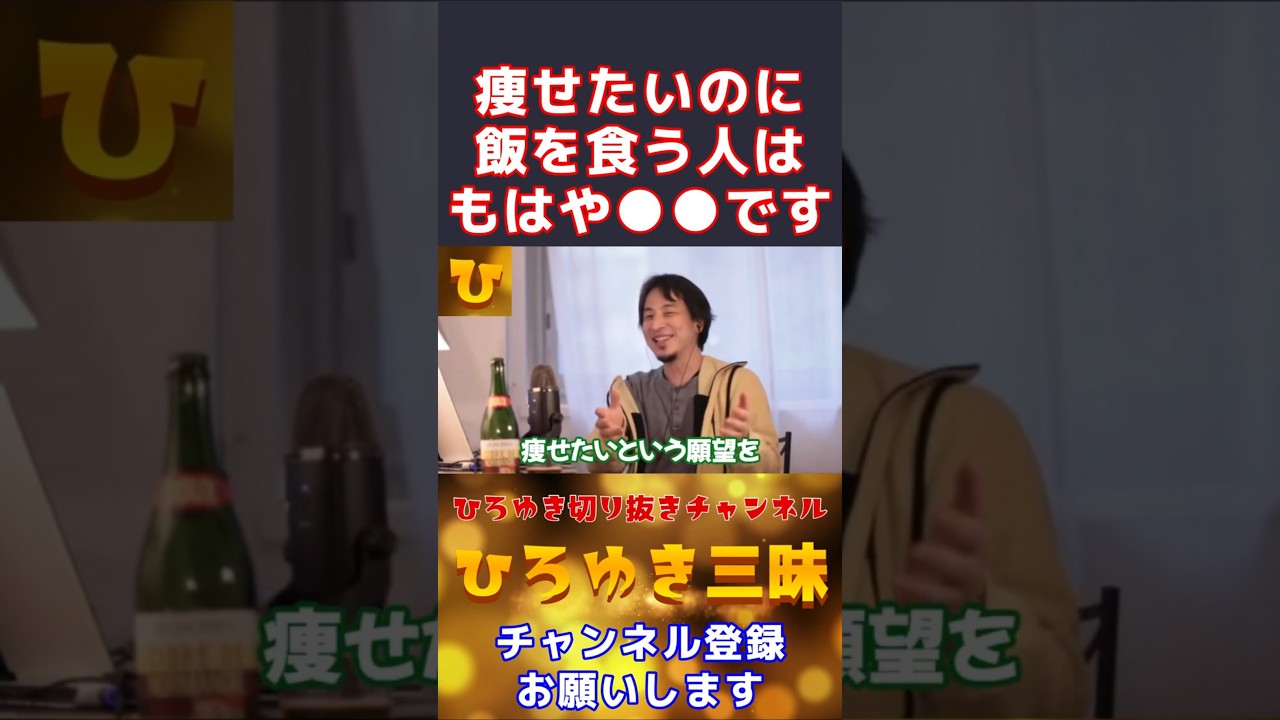 【ひろゆき】痩せたいのに飯を食ってしまうデブは●●です