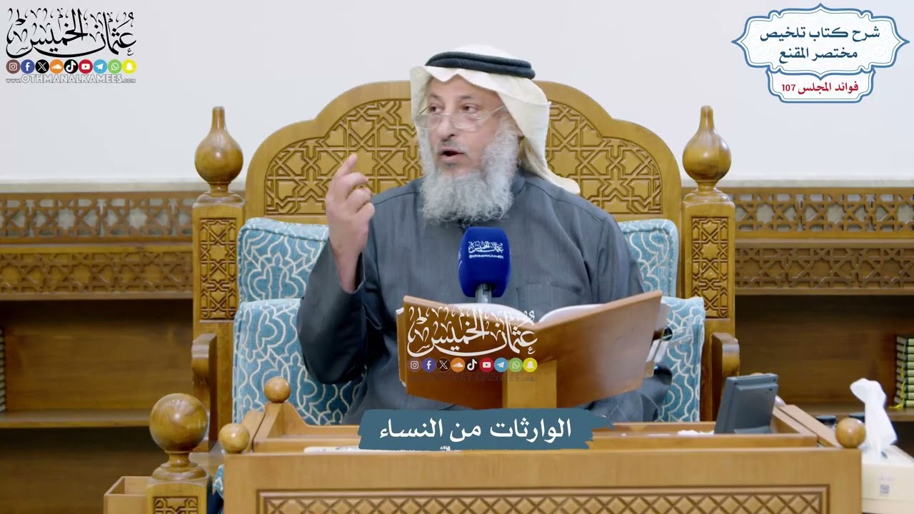 4877 - الوارثات من النساء - عثمان الخميس