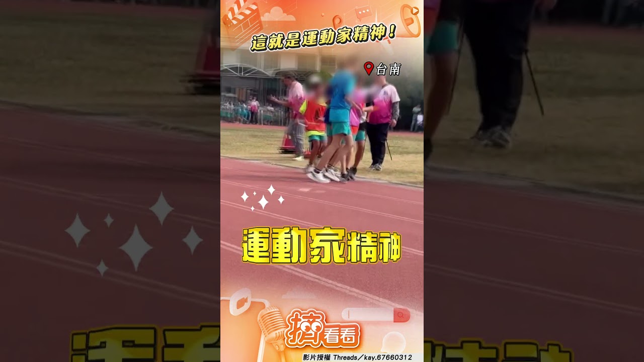 影音/學生衝刺奔終點線突「慘摔翻滾」 競爭同學回頭「做1舉」暖翻全場