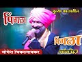 पारंपारिक पिंगळा सादरीकरण जुन्या काळ