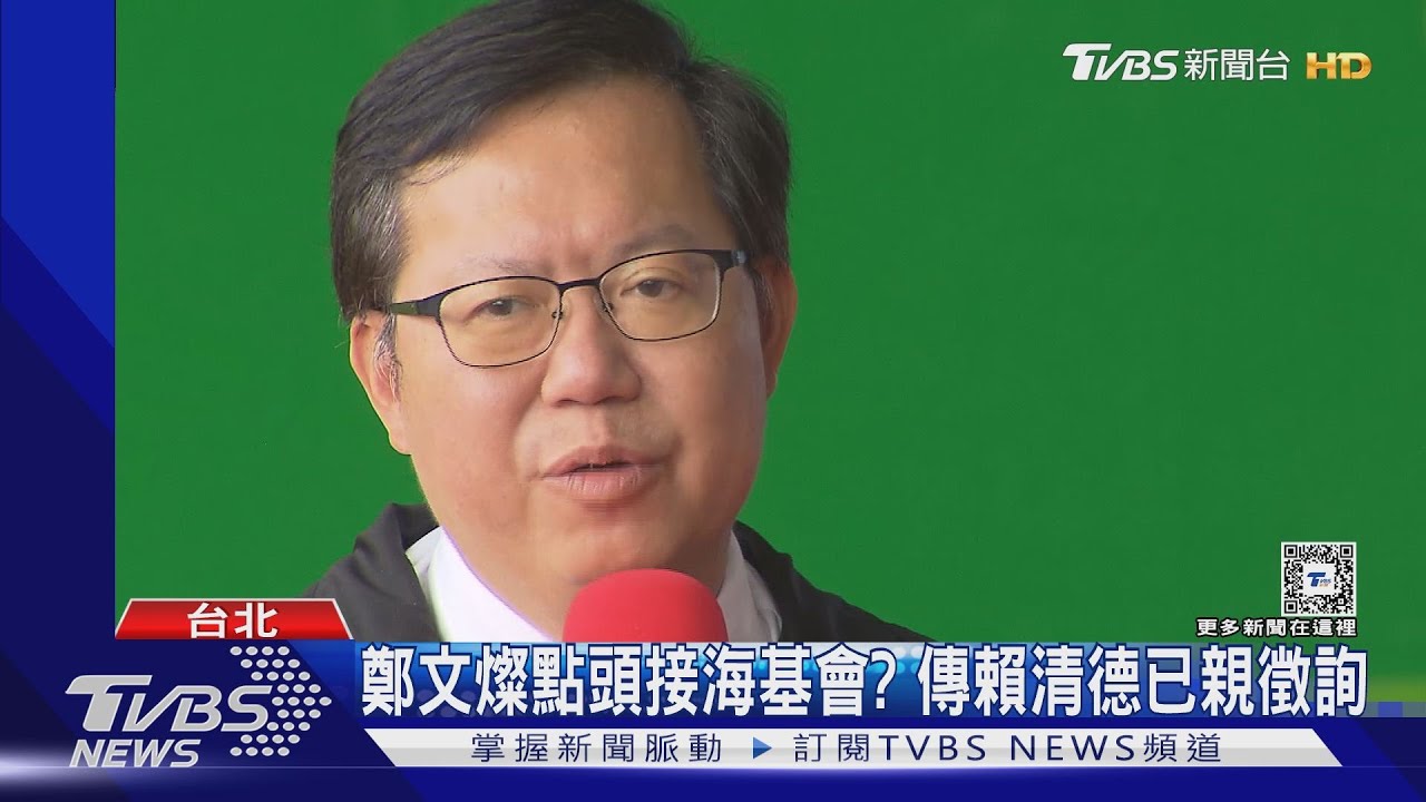 鄭文燦點頭接海基會？　傳賴清德已親徵詢