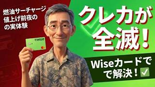 海外サイトでクレカが使えない！燃油サーチャージ値上げ前夜の決済トラブルをWiseカードで解決