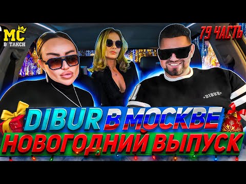 МС в такси 🚕… выпуск 79 / Дибур в Москве / Новогодний выпуск /