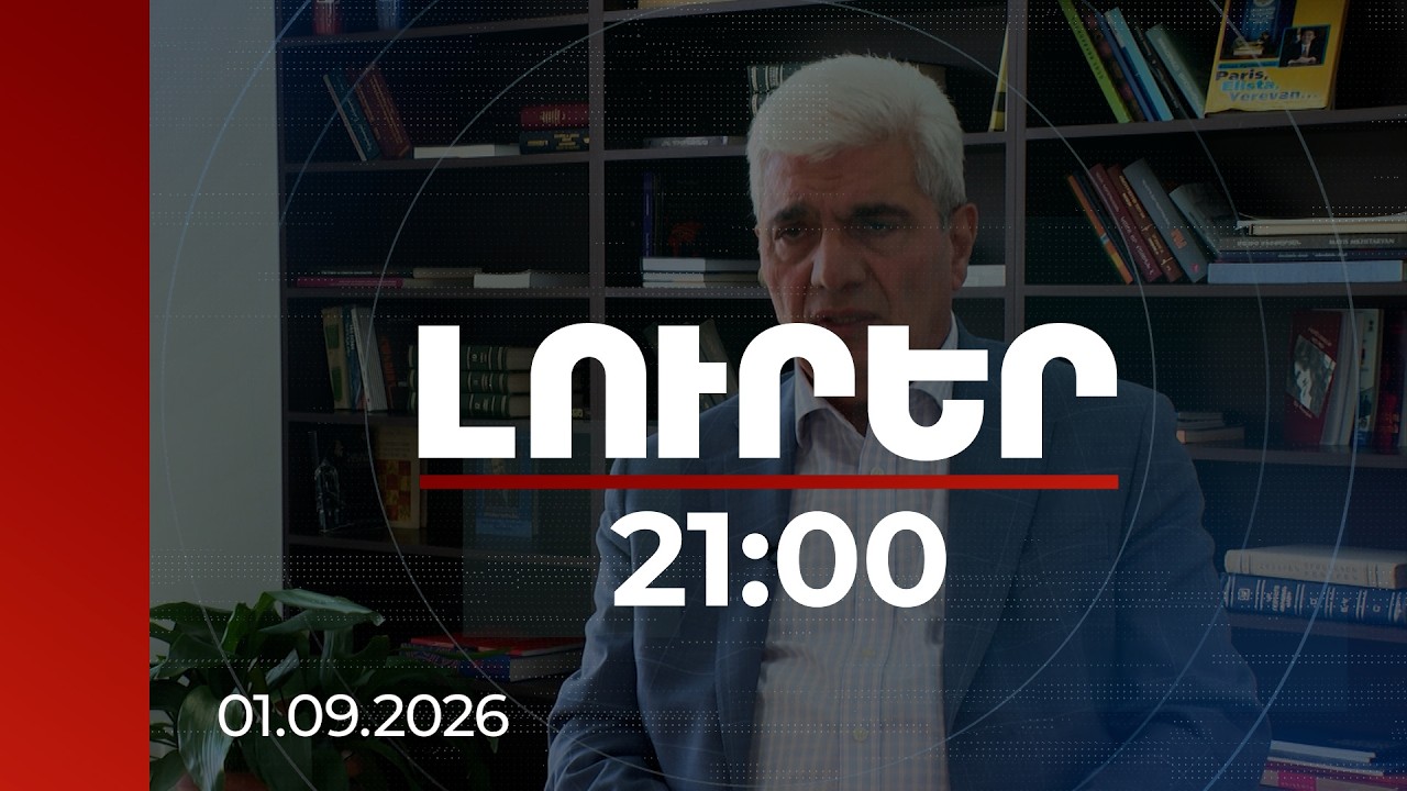 Լուրեր 21:00 | ՌԴ-ն փորձում է լարել իրավիճակը. փորձագետները՝ Զախարովայի հայտարարությունների մասին