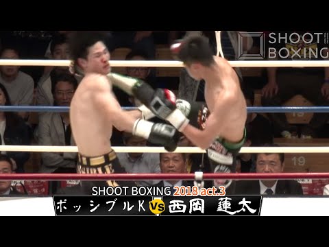 西岡 蓮太 vs ポッシブルK【SHOOT BOXING2018 act.3】