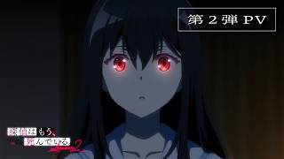 TVアニメ『探偵はもう、死んでいる。Season2』第2弾PV | 2026.10 ONAIR