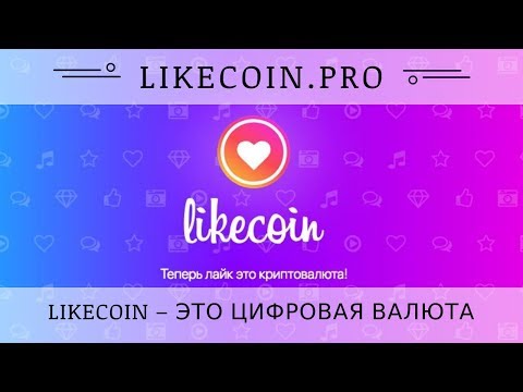 Likecoin.pro отзывы 2018, обзор, mmgp, как получить криптовалюту за лайки к своим видео