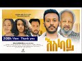 እስካይ Ethiopian Movie Eskay 2024 Full Length Ethiopian Film Eskay 2024