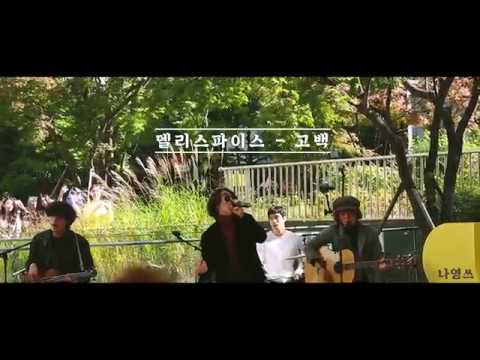 [181019 한화 Lifeplus x 스치듯라이브]  델리스파이스 - 고백 cover by 잔나비