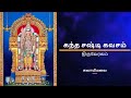 கந்த சஷ்டி கவசம் சுவாமிமலை Kandha Sasti Kavasam Swamim