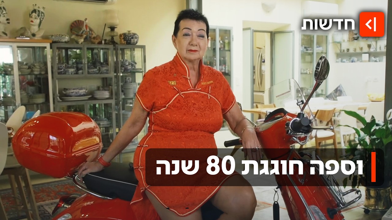 כוכבת קולנוע, סמל לחופש ואייקון עיצוב: וספה חוגגת 80 שנה