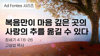 복음만이 마음 깊은 곳의 사랑의 추를 옮길 수 있다
