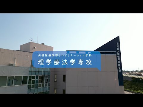 昭和大学保健医療学部「リハビリテーション学科理学療法学専攻紹介動画」2024