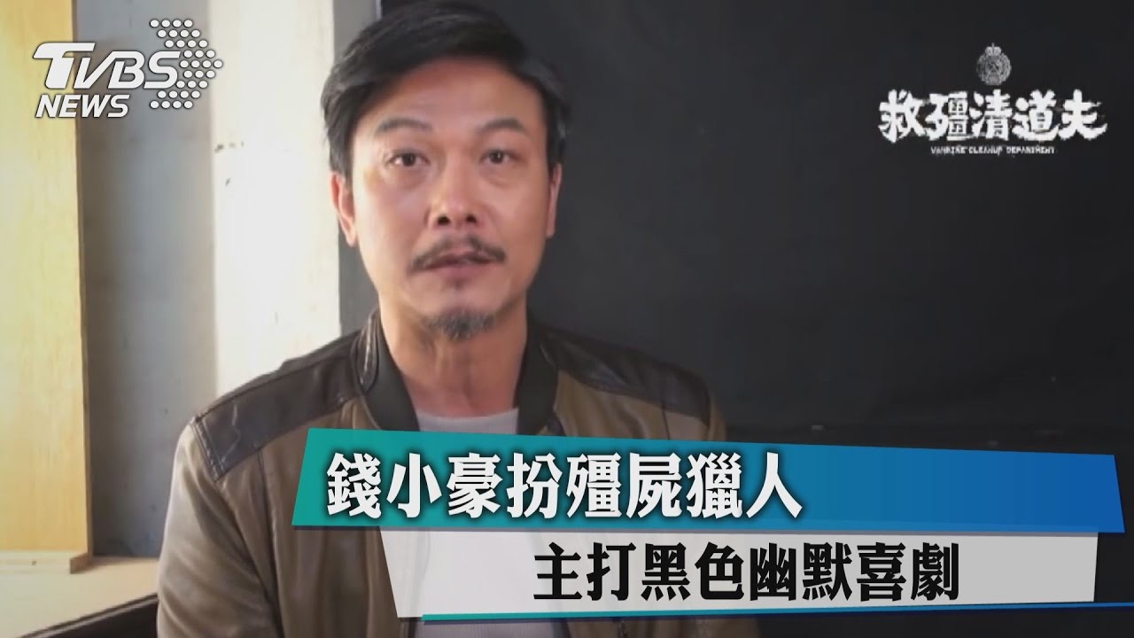 錢小豪扮殭屍獵人 主打黑色幽默喜劇