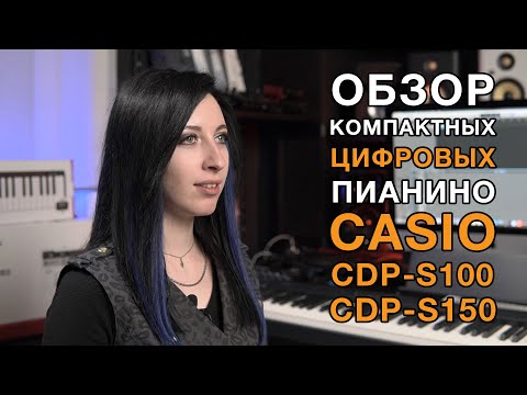 Подробный обзор цифровых пианино Casio CDP-S100 и CDP-S150