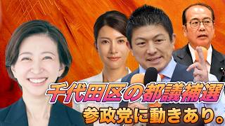 さとうさおりさんの補選に、参政党の皆さんが動き出しました...【神谷宗幣 吉川りな 安藤ひろし 2026/09/23】