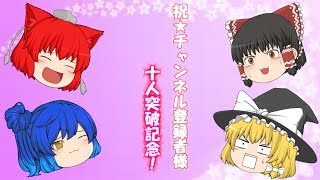 【チャンネル登録者様10人突破記念】皆様、ありがとうございます！