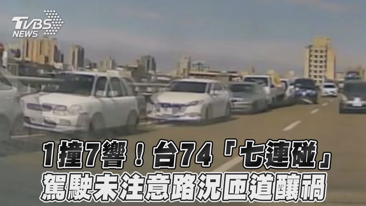 影音/1撞7響!台74「七連碰」 駕駛未注意路況匝道釀禍