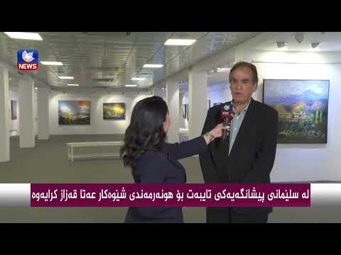 سەیری ڤیدیۆکە بکەن .. لە سلێمانی پیشانگەیەكی تایبەت بۆ هونەرمەندی شێوەكار عەتا قەزاز كرایەوە