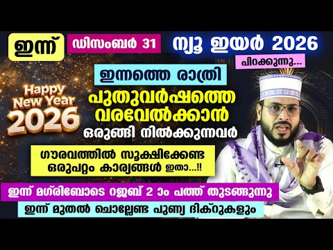 ഇന്ന് ഡിസംബർ 31... ന്യൂ ഇയർ 2026 പിറക്കുന്നു... ഗൗരവത്തിൽ സൂക്ഷിക്കേണ്ട ഒരുപറ്റം കാര്യങ്ങൾ New Year