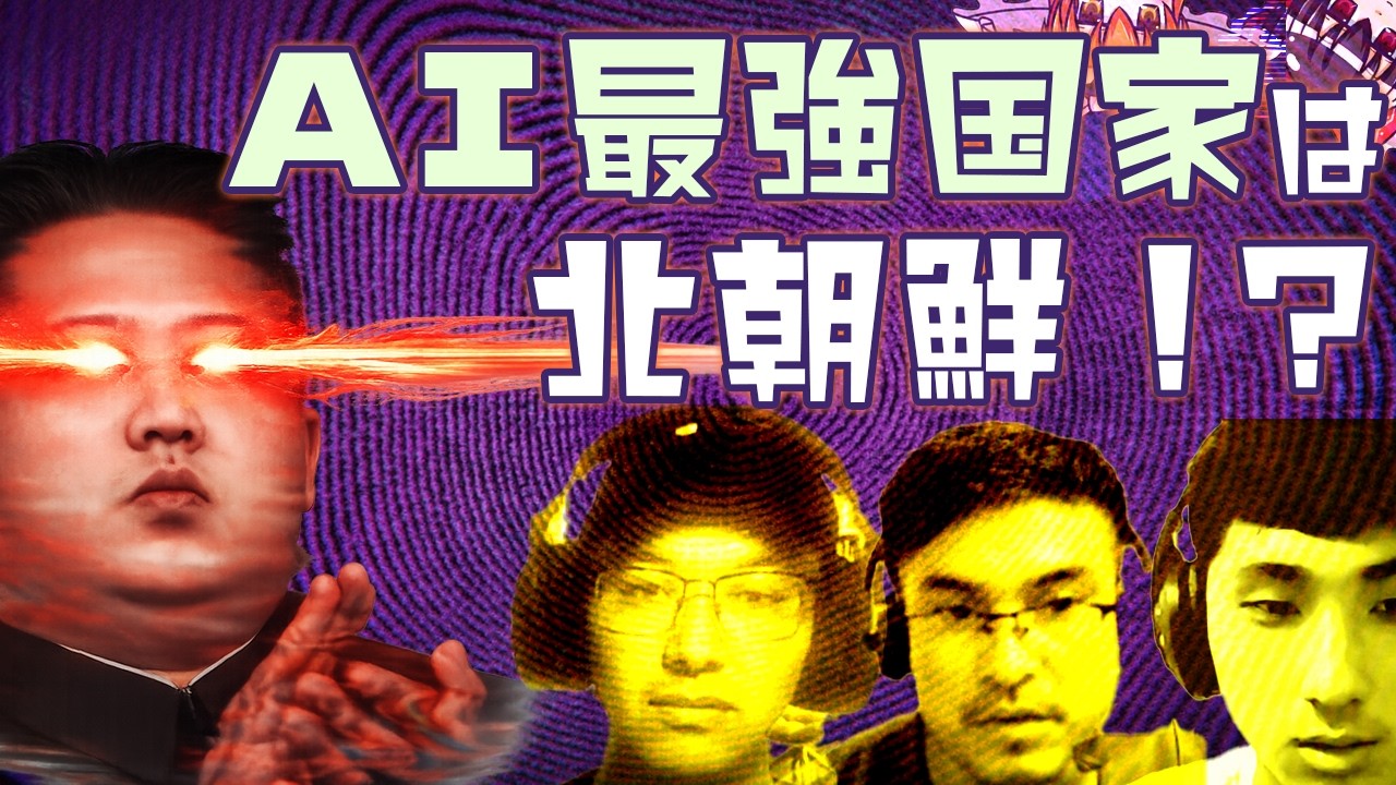 【ゆっくり解説】AI最強国家は北朝鮮かも？【偽装就活自動化/24hサポセン】