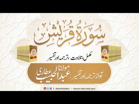 106 Surah Quraysh l Complete l Tilawat, Tarjama, Tafseer ll Voice Maulana Abdul Habib Attari