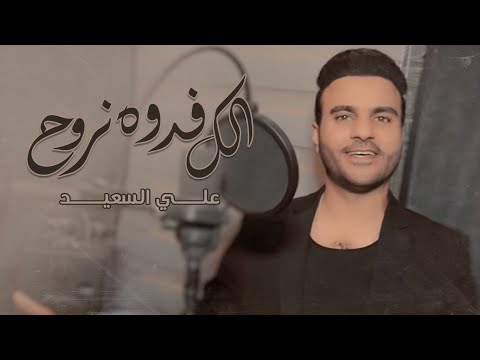 الك فدوه نروح علي السعيد