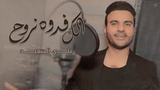 كلمات اغنية الك فدوه نروح علي السعيد