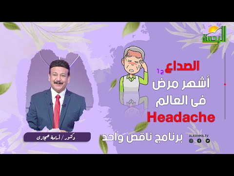 الصداع ج1 برنامج ناقص واحد دكتور أسامة حجازى