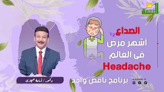 الصداع ج1 برنامج ناقص واحد دكتور أسامة حجازى