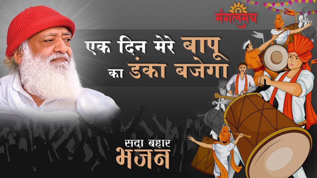 मेरे बापू का एक दिन डंका बजेगा.... सदा बहार भजन - Mashup Songs || Mangalmay Bhakti | HD |